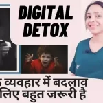 डिजिटल डिटॉक्स क्या और क्यों जरूरी है