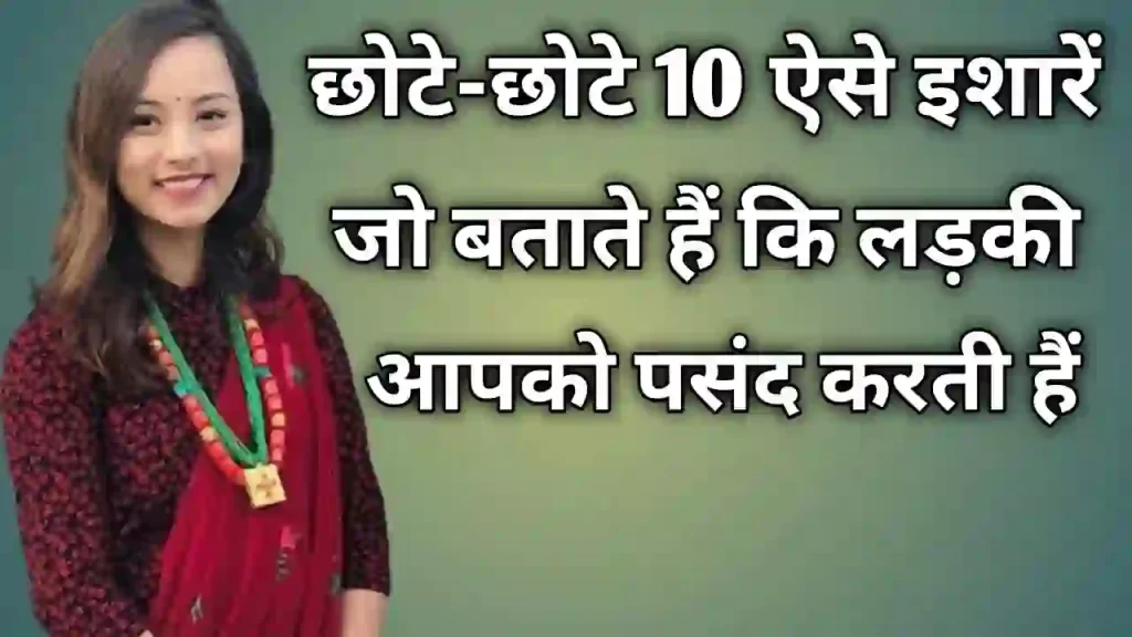 लड़की के 10 संकेत जो बताएं वो आपको पसंद करती है