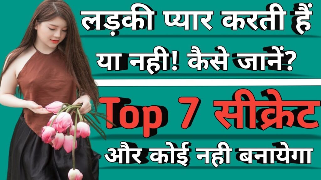लड़की प्यार करती है या नहीं कैसे जाने? ऐसे पता करें
