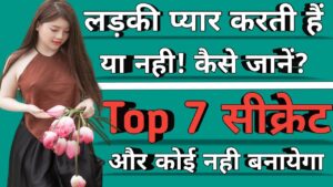 लड़की प्यार करती है या नहीं कैसे जाने? ऐसे पता करें